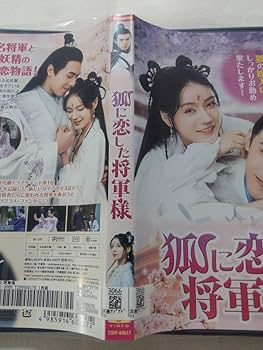 Amazon.co.jp: DVD狐に恋した将軍様 レンタル落ち キズ多数 中国